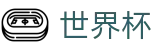 世界杯外围 - SHIJIEBEI买球网 - 买球真假辨别指南